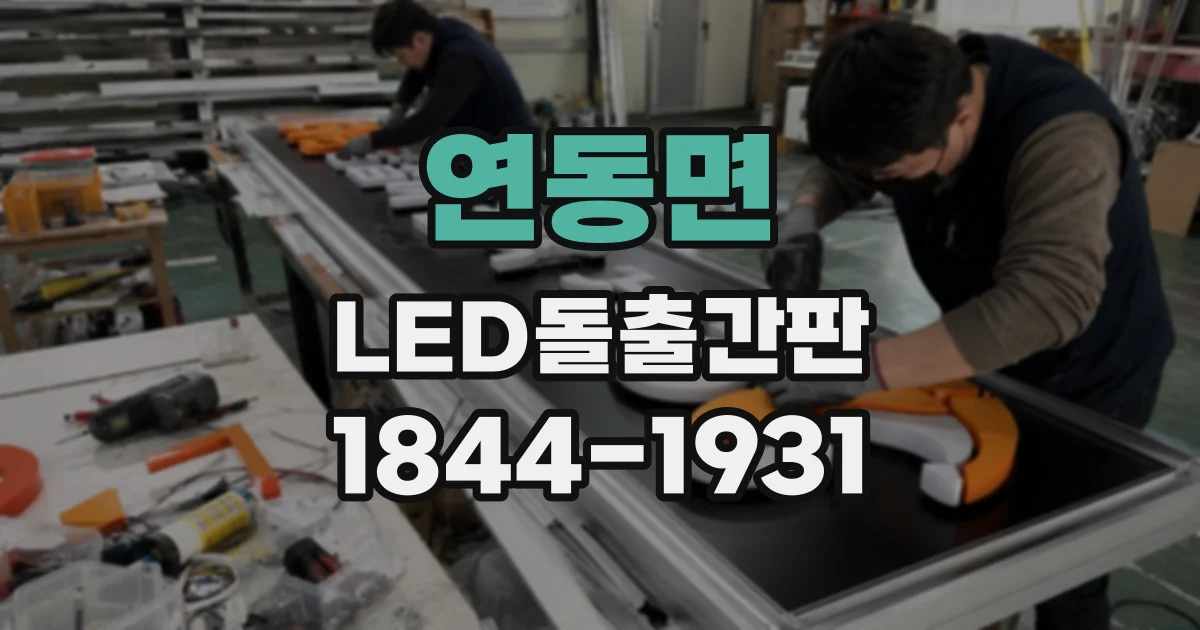 연동면 LED돌출간판