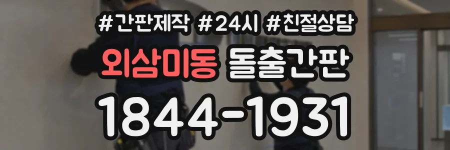외삼미동 돌출간판 상담 전화 1844-1931