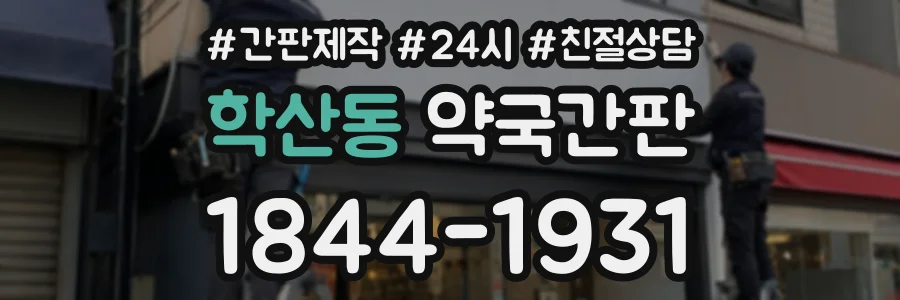 학산동 약국간판 상담 전화 1844-1931