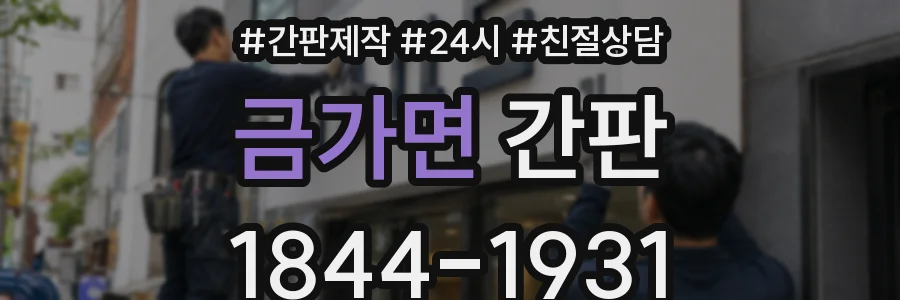 금가면 간판