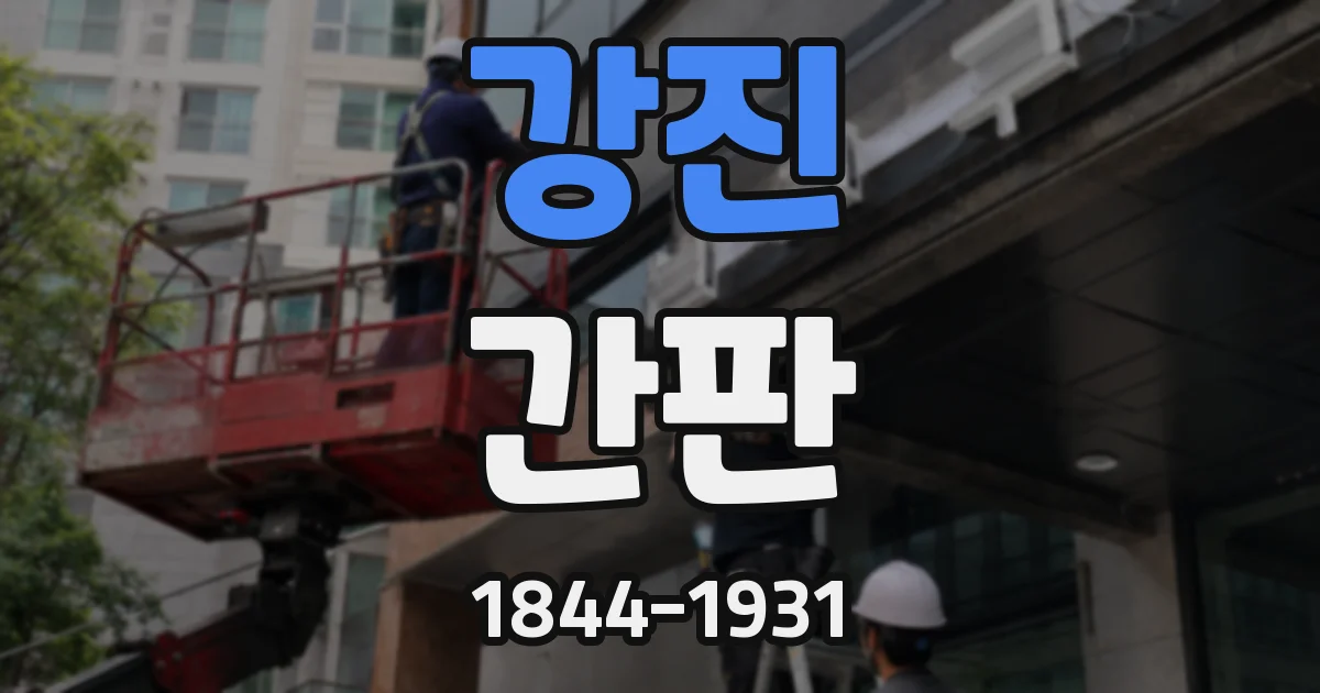 강진 간판