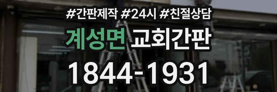 계성면 교회간판 상담 전화 1844-1931