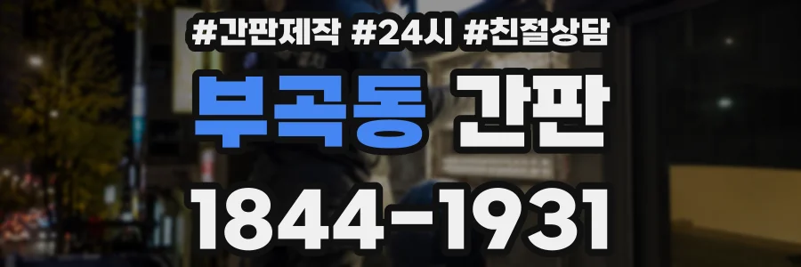 부곡동 간판