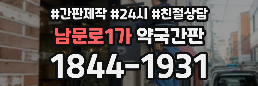 남문로1가 약국간판 상담 전화 1844-1931
