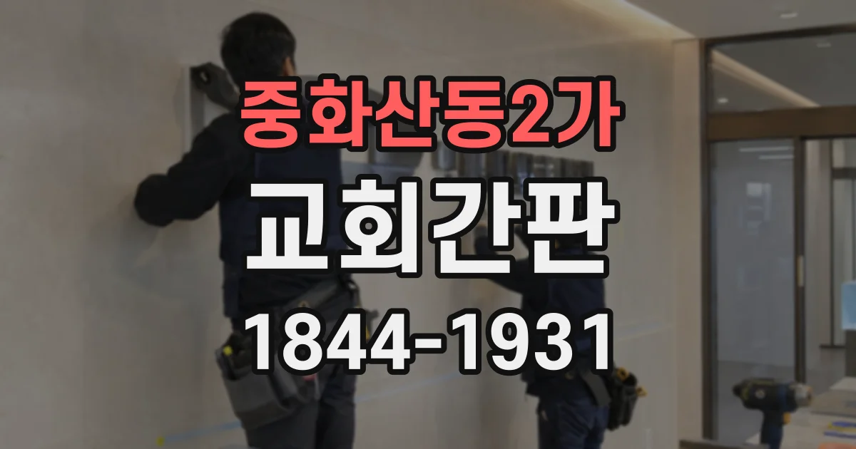 중화산동2가 교회간판