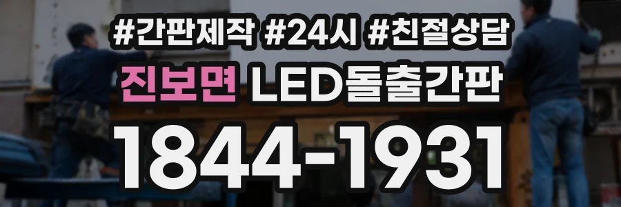 진보면 LED돌출간판 상담 전화 1844-1931