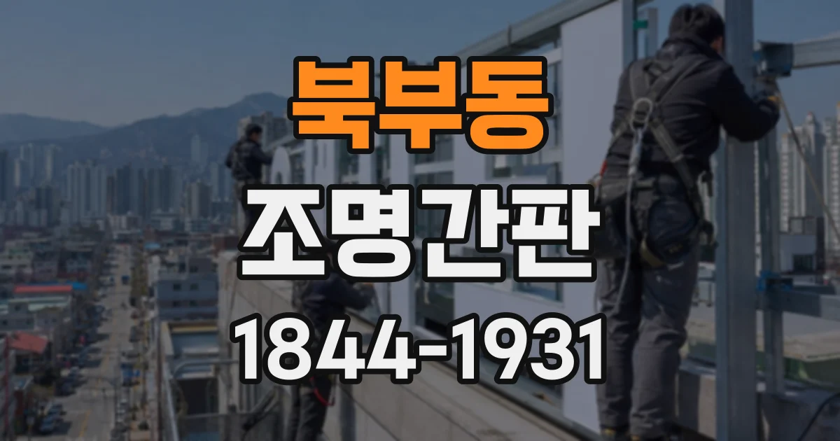 북부동 조명간판