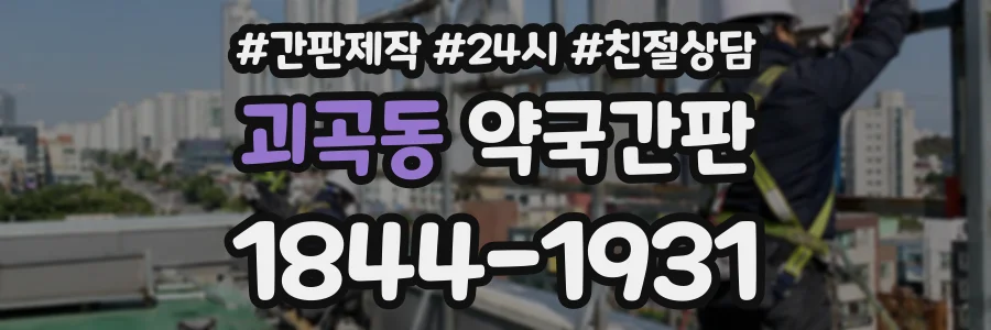 괴곡동 약국간판 상담 전화 1844-1931