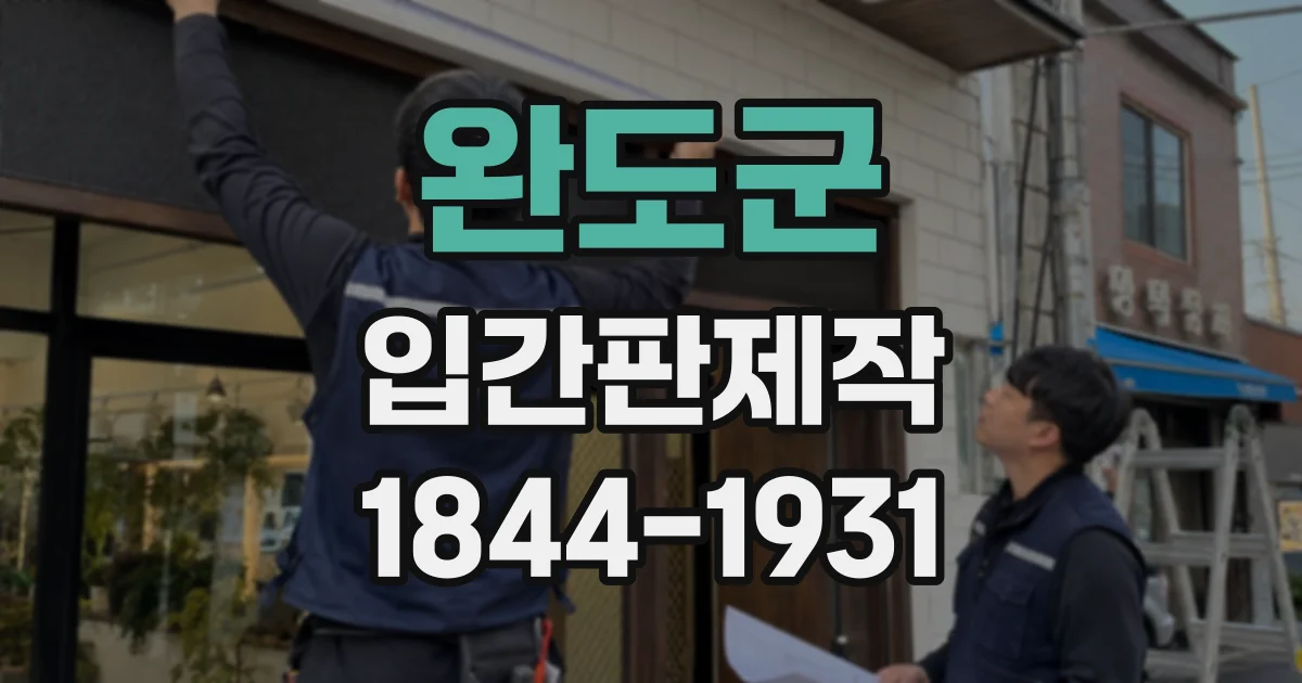 완도군 입간판제작