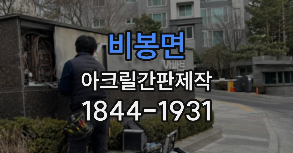 비봉면 아크릴간판제작