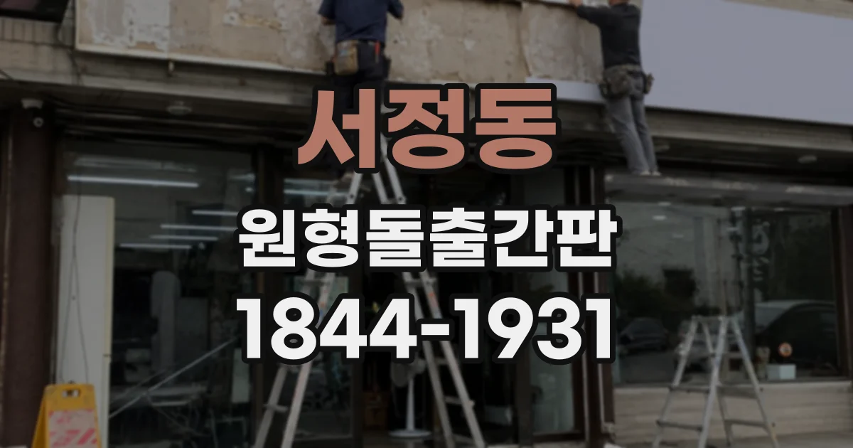 서정동 원형돌출간판 오래 사용할 간판이라면 소재부터 확인하세요