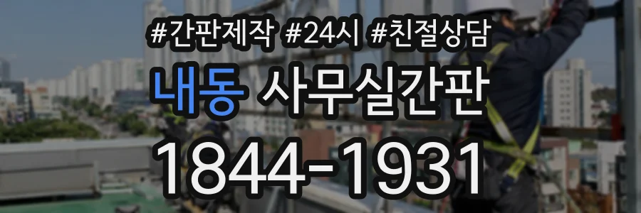 내동 사무실간판 상담 전화 1844-1931