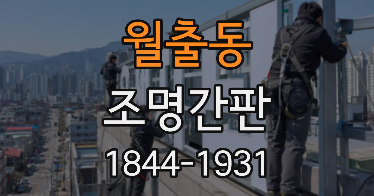 월출동 조명간판