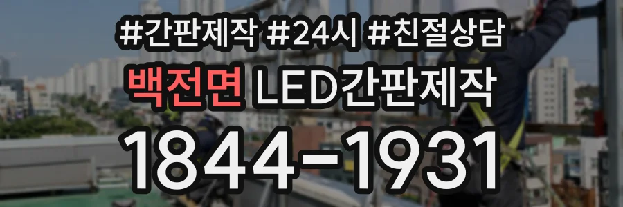 백전면 LED간판제작 상담 전화 1844-1931