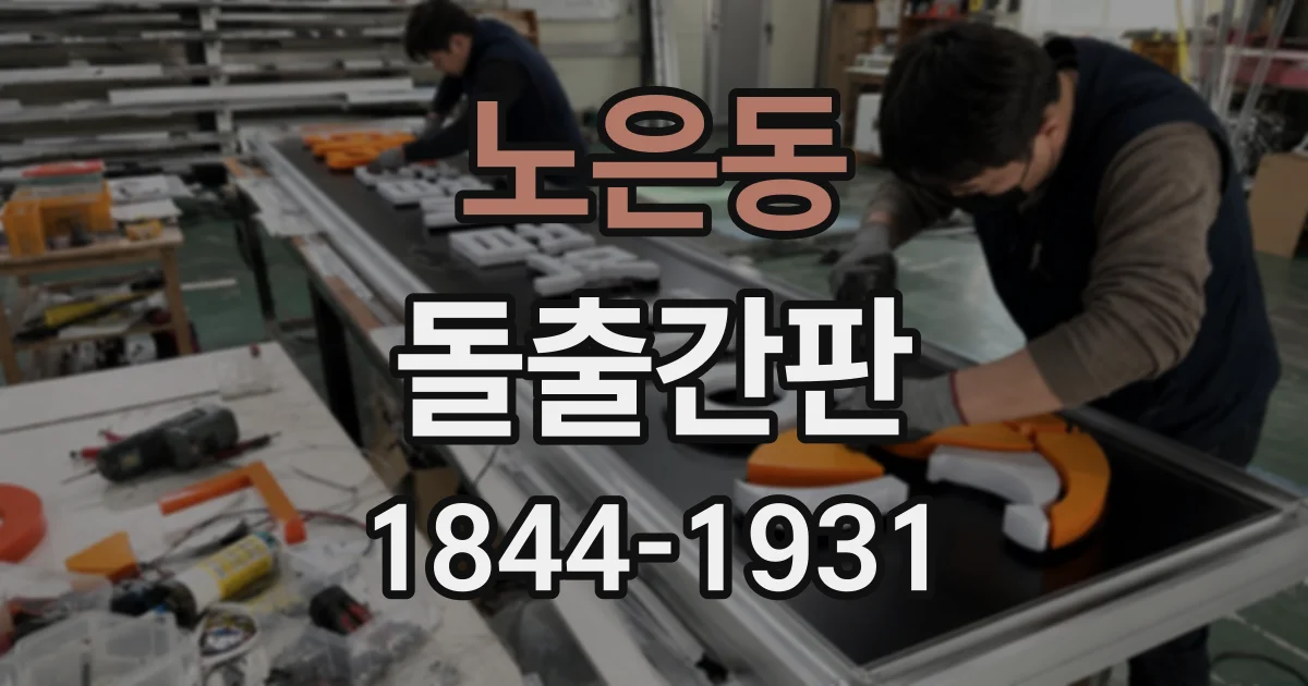 노은동 돌출간판