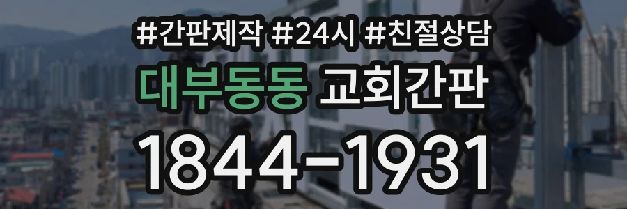 대부동동 교회간판 상담 전화 1844-1931