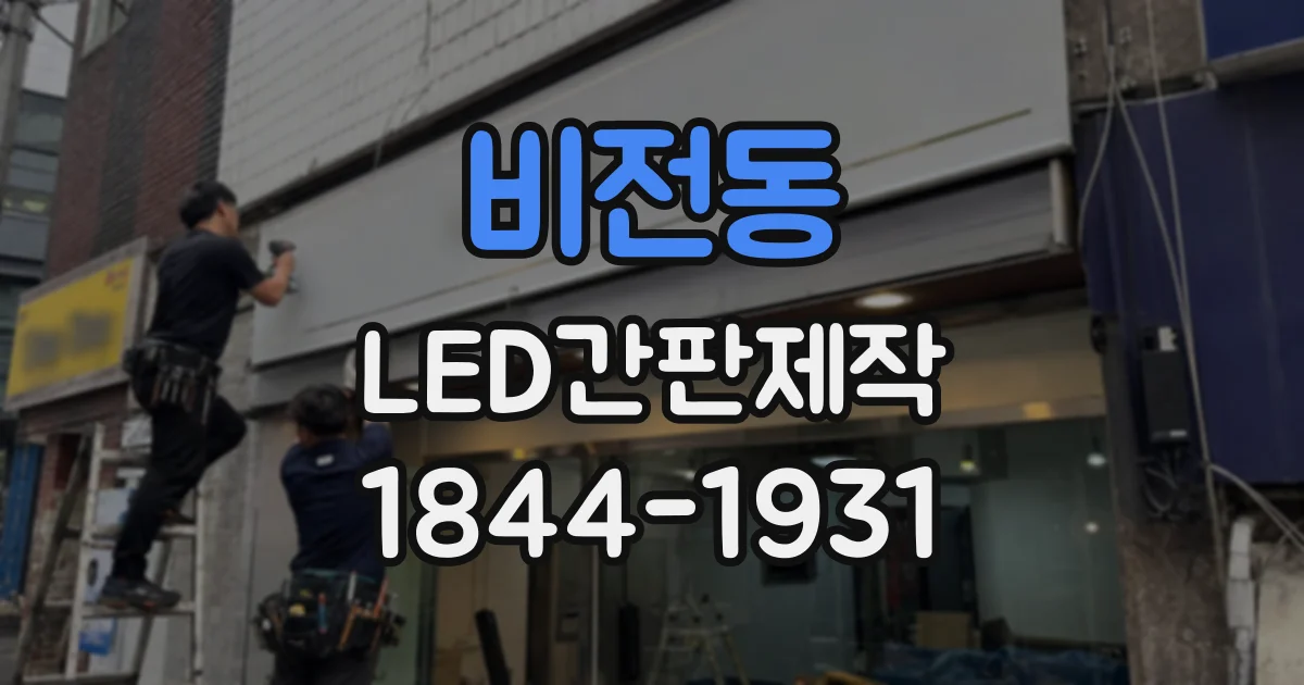 비전동 LED간판제작