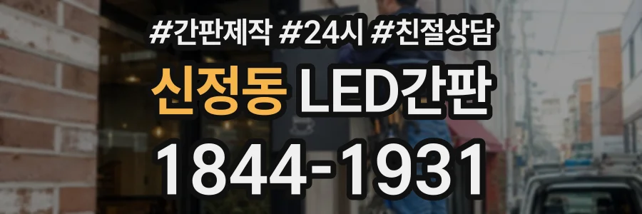 신정동 LED간판 상담 전화 1844-1931