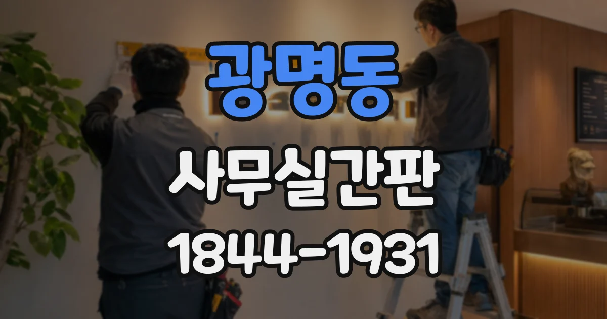 광명동 사무실간판