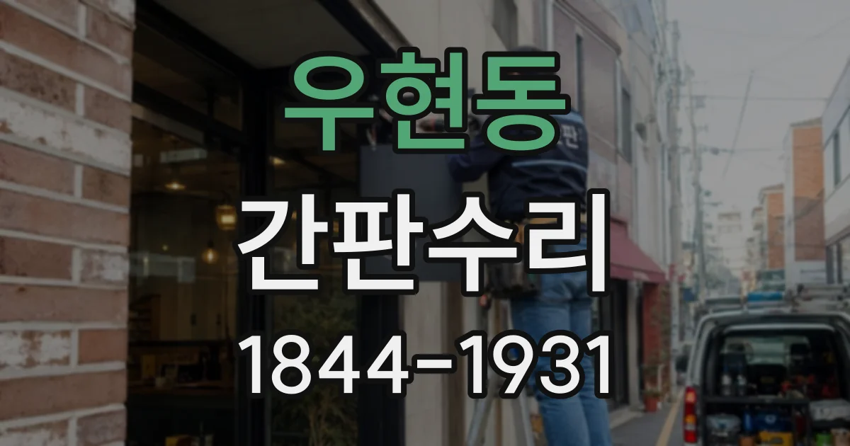 우현동 간판수리