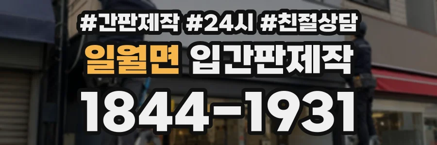 일월면 입간판제작 상담 전화 1844-1931