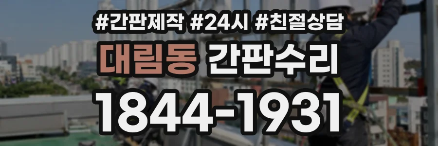 대림동 간판수리 상담 전화 1844-1931