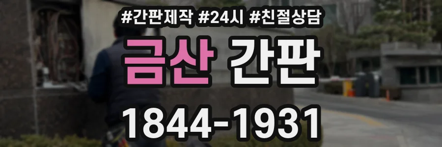 금산 간판