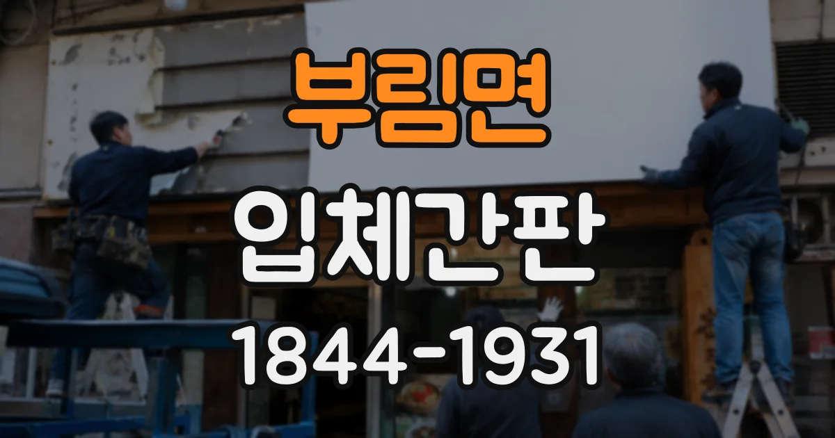 부림면 입체간판