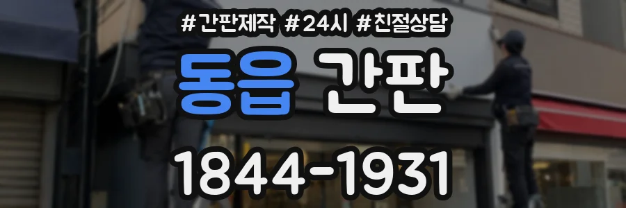동읍 간판