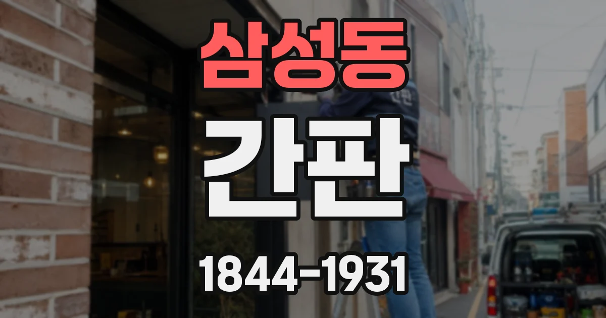 삼성동 간판