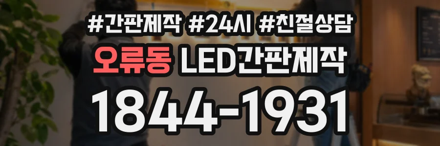 오류동 LED간판제작 상담 전화 1844-1931