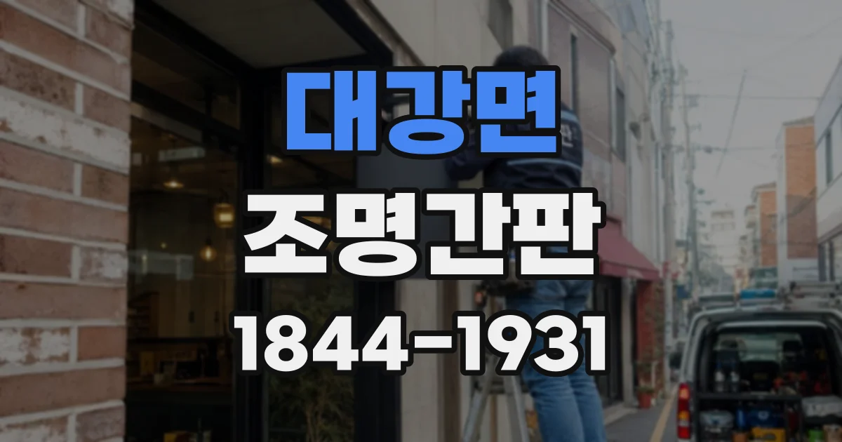 대강면 조명간판