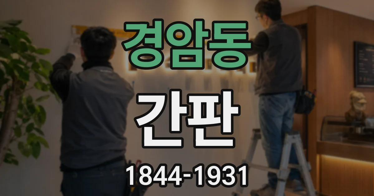 경암동 간판