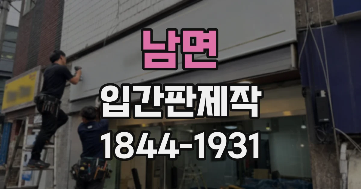 남면 입간판제작