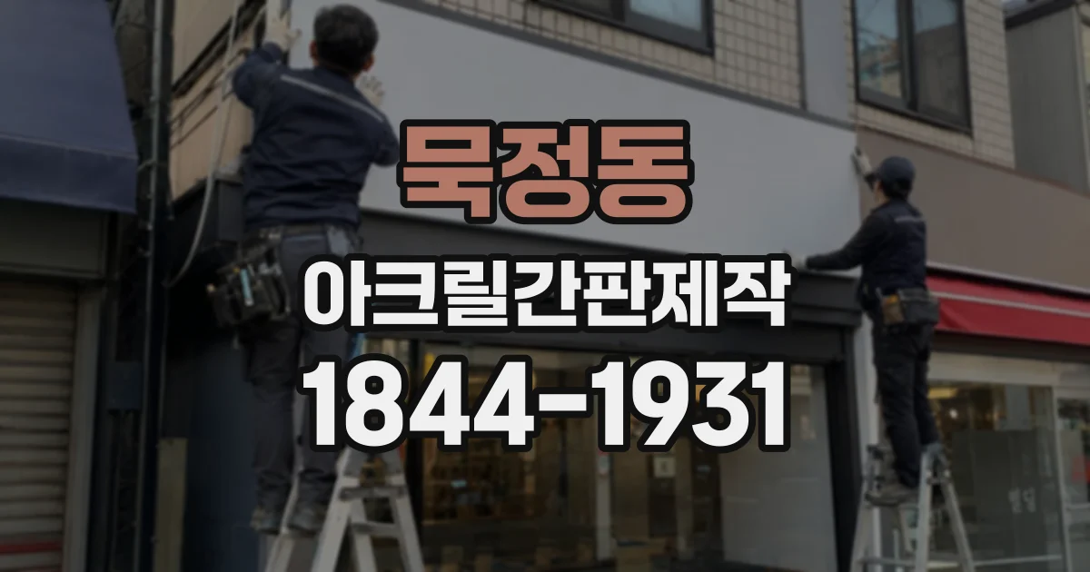 묵정동 아크릴간판제작