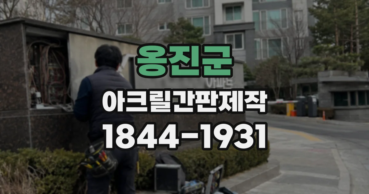 옹진군 아크릴간판제작