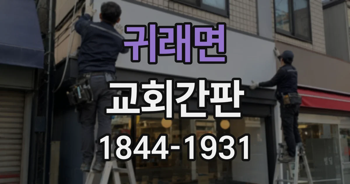 귀래면 교회간판