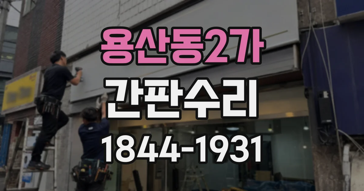 용산동2가 간판수리 LED 간판이 불안정할 때 안정기와 배선 살펴보기