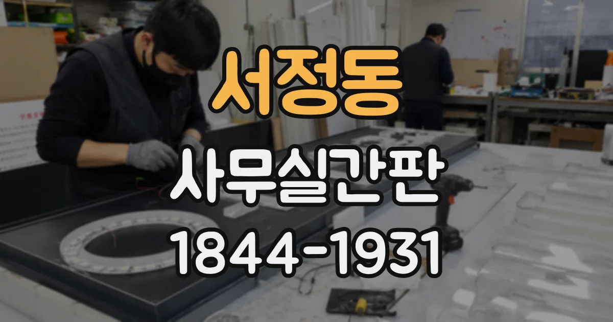 서정동 사무실간판