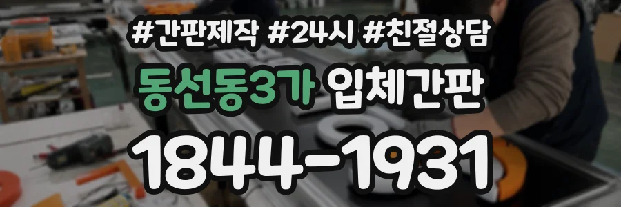 동선동3가 입체간판 상담 전화 1844-1931