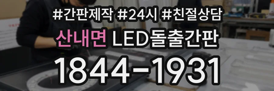 산내면 LED돌출간판 상담 전화 1844-1931