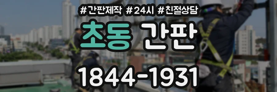 초동 간판