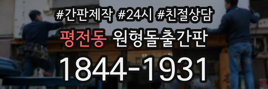 평전동 원형돌출간판 상담 전화 1844-1931