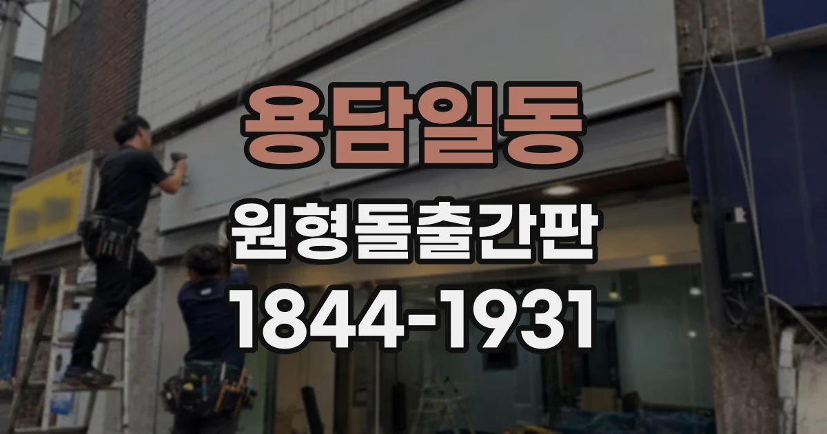 용담일동 원형돌출간판
