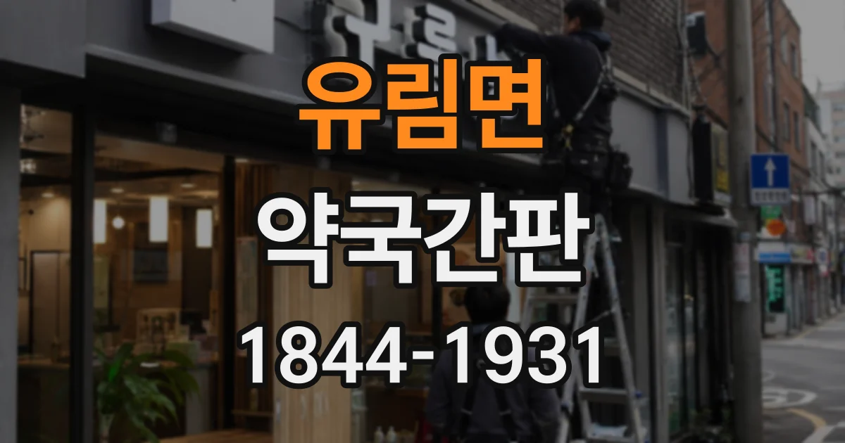 유림면 약국간판