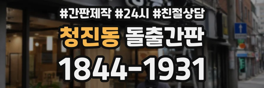청진동 돌출간판 상담 전화 1844-1931