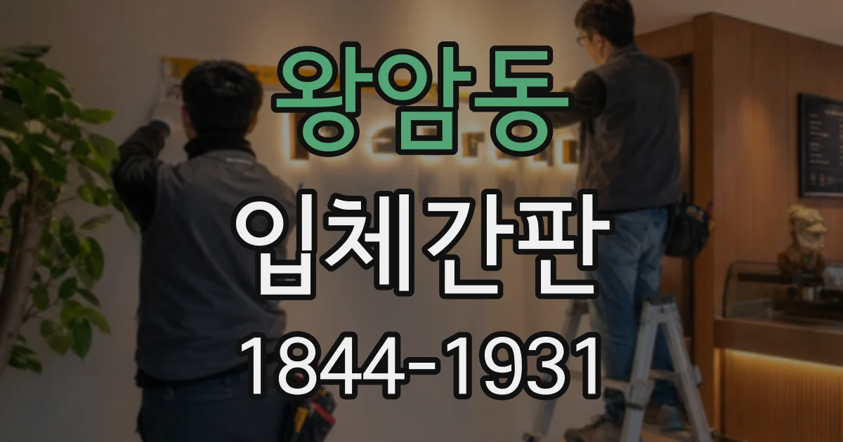 왕암동 입체간판