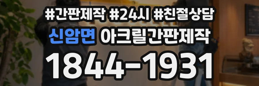 신암면 아크릴간판제작 상담 전화 1844-1931
