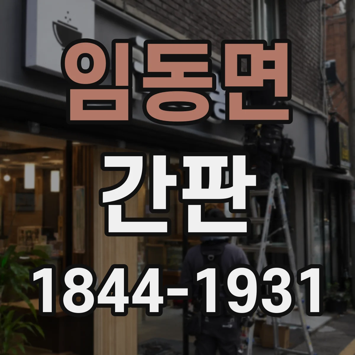 임동면 간판