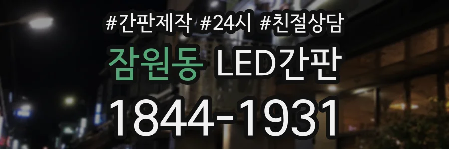 잠원동 LED간판 상담 전화 1844-1931